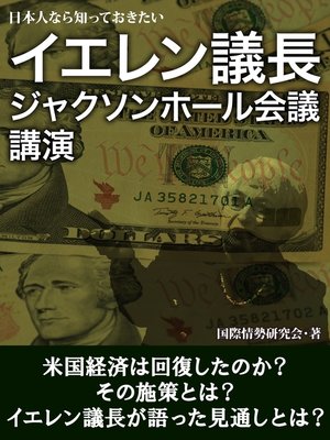 cover image of 日本人なら知っておきたい　イエレン議長　ジャクソンホール会議　講演